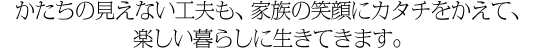 �������̌����Ȃ��H�v���A�Ƒ��̏Ί�ɃJ�^�`�������āA�y������炵�ɐ����Ă��܂��B