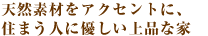 �V�R�f�ނ��A�N�Z���g�ɁA�Z�܂��l�ɗD������i�ȉ�