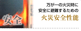 �u���S�v�@������̉΍Ў��Ɉ��S�ɔ��邽�߂̉΍Ј��S���\