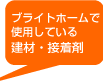 �u���C�g�z�[���Ŏg�p���Ă��錚�ށE�ڒ���