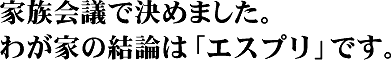 �Ƒ���c�ł��߂܂����B�킪�Ƃ̌��_�́u�G�X�v���v�ł��B