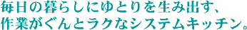 �����̕�炵�ɂ�Ƃ�𐶂ݏo���A��Ƃ�����ƃ��N�ȃV�X�e���L�b�`���B