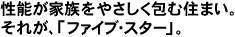 ���\���Ƒ����₳������ޏZ�܂��B���ꂪ�A�u�t�@�C�u�E�X�^�[�v�B