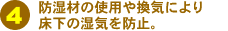 4�j�h���ނ̎g�p�⊷�C�ɂ�菰���̎��C��h�~�B