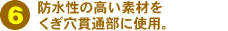 �h�����̍����f�ނ��������ђʕ��Ɏg�p�B