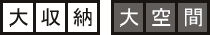 大収納 大空間