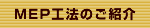 MEP工法のご紹介
