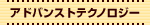 アドバンスドテクノロジー