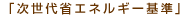 「次世代省エネルギー基準」