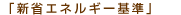「新省エネルギー基準」