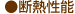 ●断熱性能