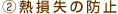 A熱損失の防止