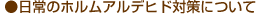 ●24時間計画換気システム