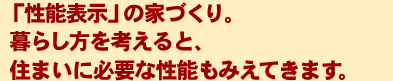 「性能表示」の家づくり。