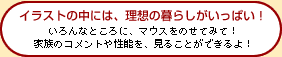 理想の暮らしがいっぱい